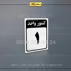 پلاک کنتور 13 - تصویر 16